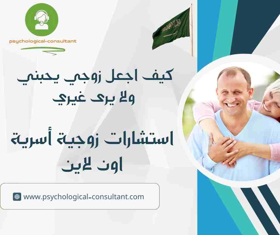 كيف اجعل زوجي يحبني ولا يرى غيري