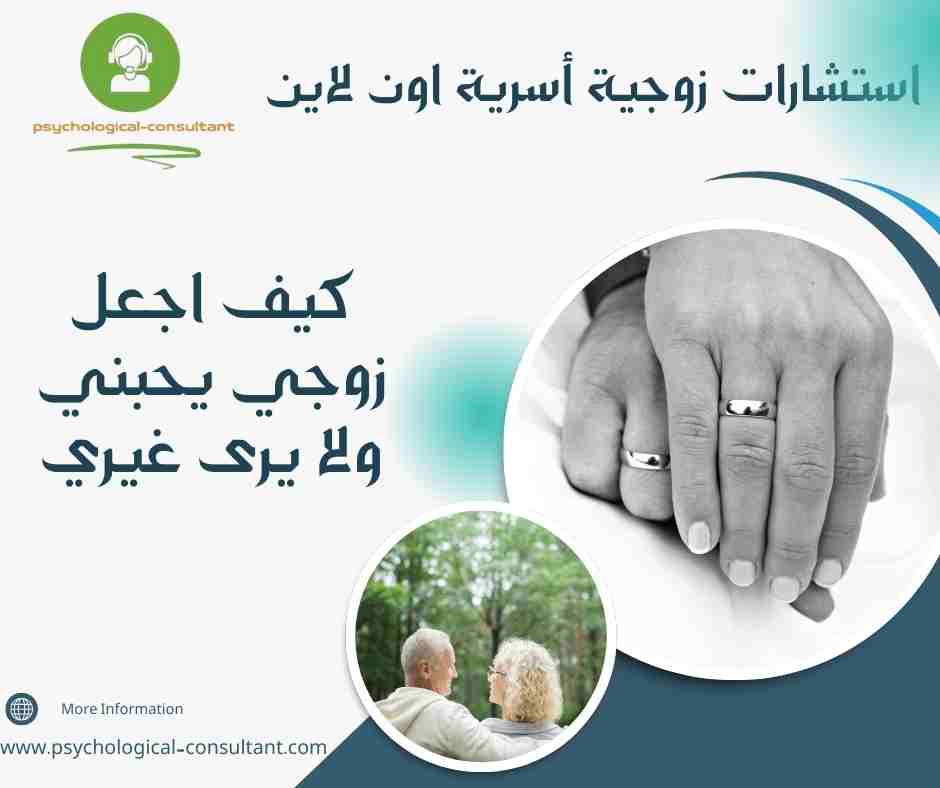 كيف اجعل زوجي يحبني ولا يرى غيري