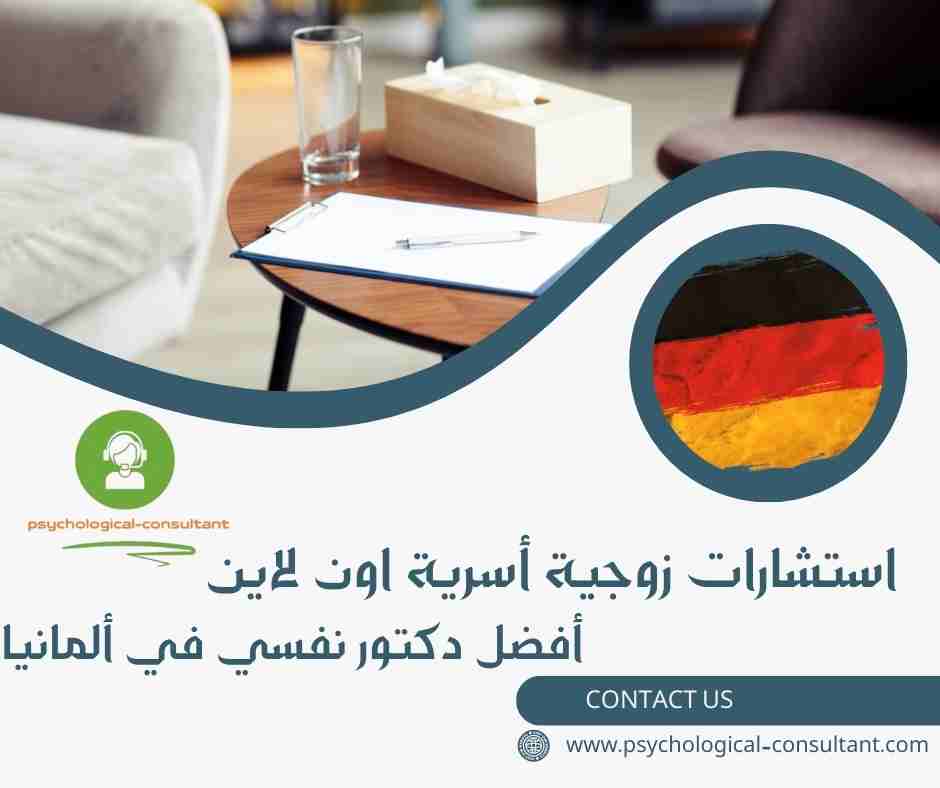 أفضل دكتور نفسي في ألمانيا