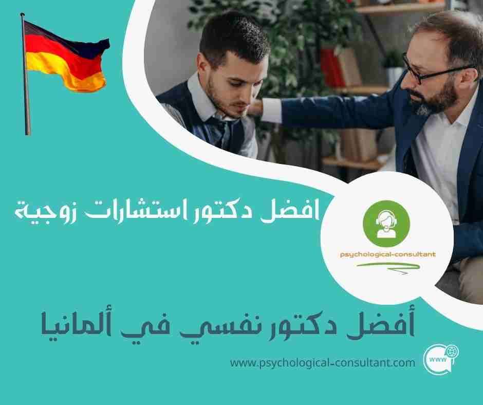 أفضل دكتور نفسي في ألمانيا