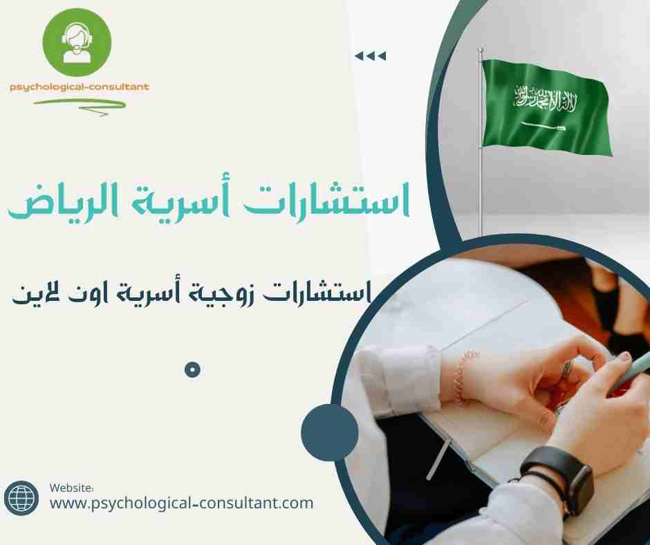 استشارات أسرية الرياض