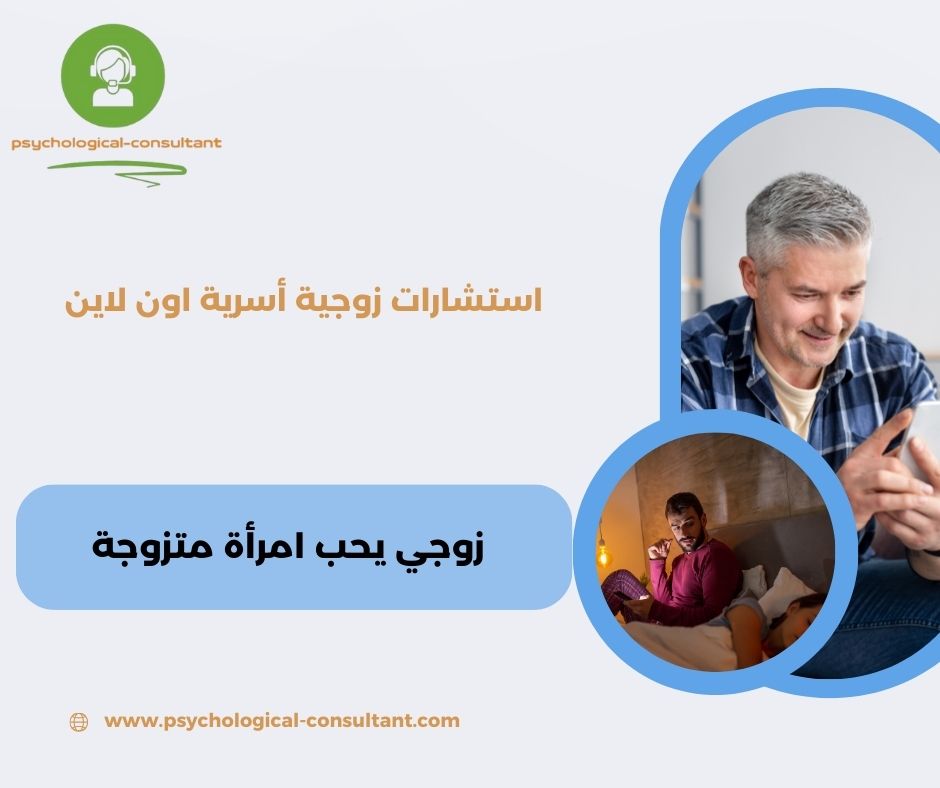 زوجي يحب امرأة متزوجة