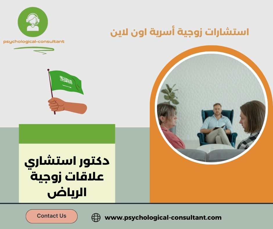 رقم استشاري علاقات زوجية