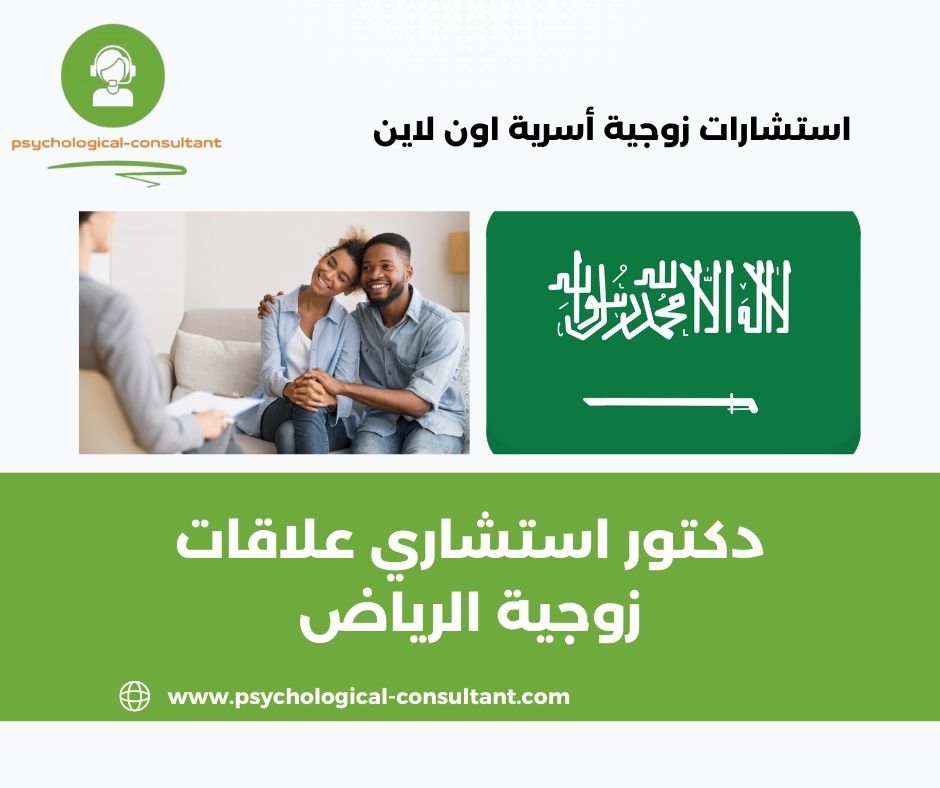 دكتور استشاري علاقات زوجية الرياض