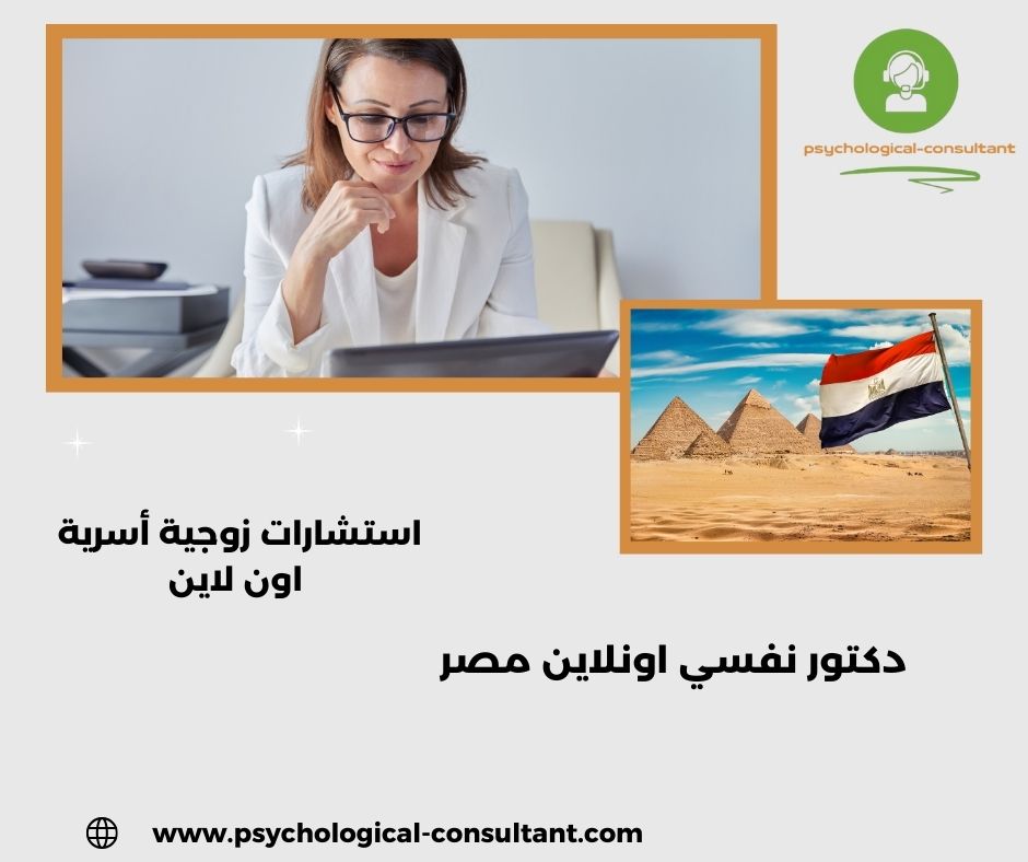 دكتور نفسي اونلاين مصر دكتور نفسي اونلاين مصر