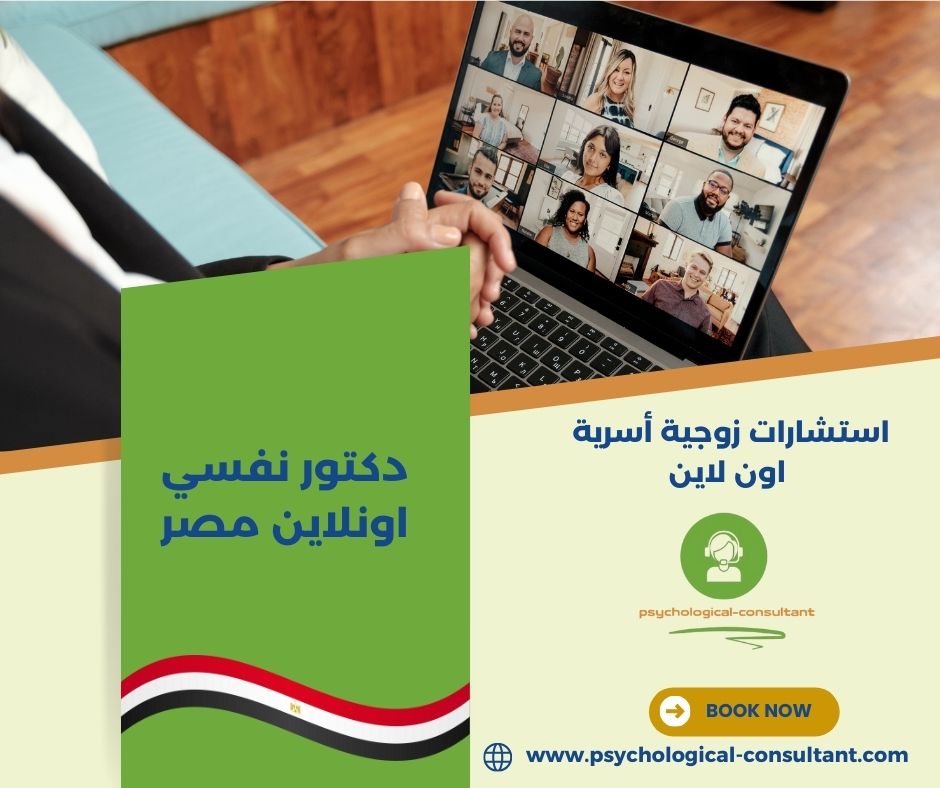 دكتور نفسي اونلاين مصر