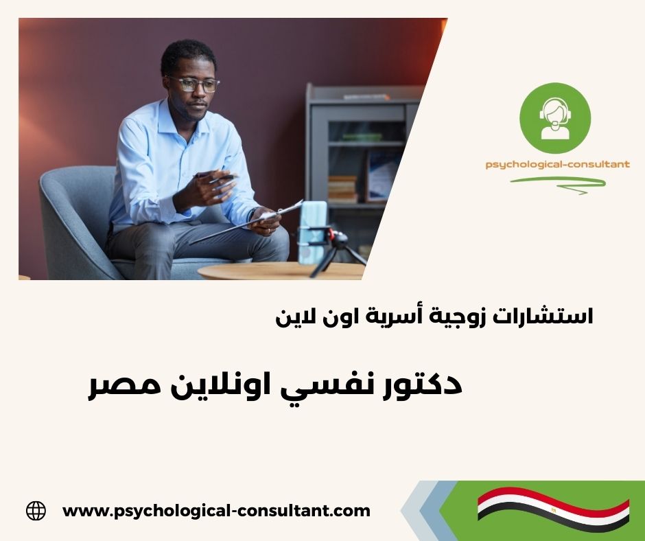 دكتور نفسي اونلاين السعودية دكتور نفسي اونلاين السعودية