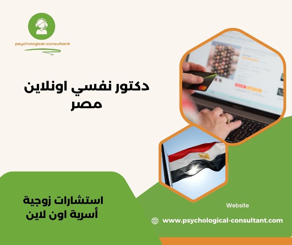 دكتور نفسي أونلاين دكتور نفسي أونلاين