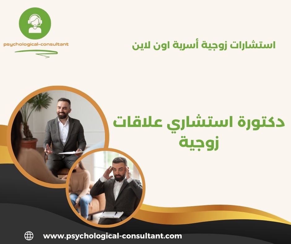 دكتورة استشاري علاقات زوجية
