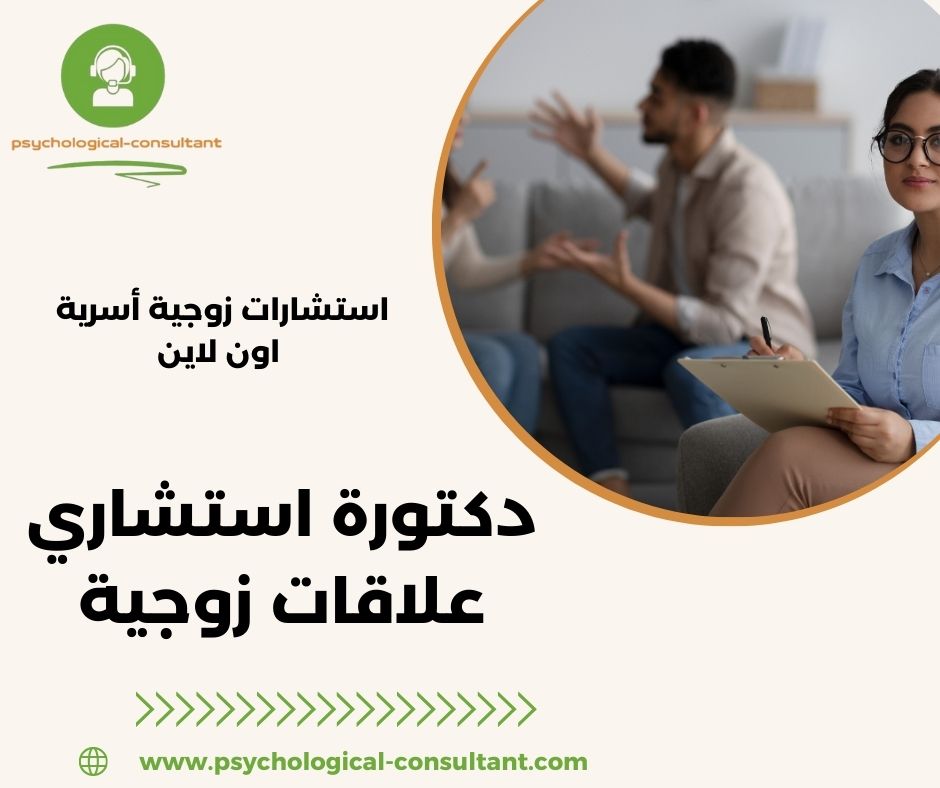 دكتور استشاري علاقات زوجية الرياض