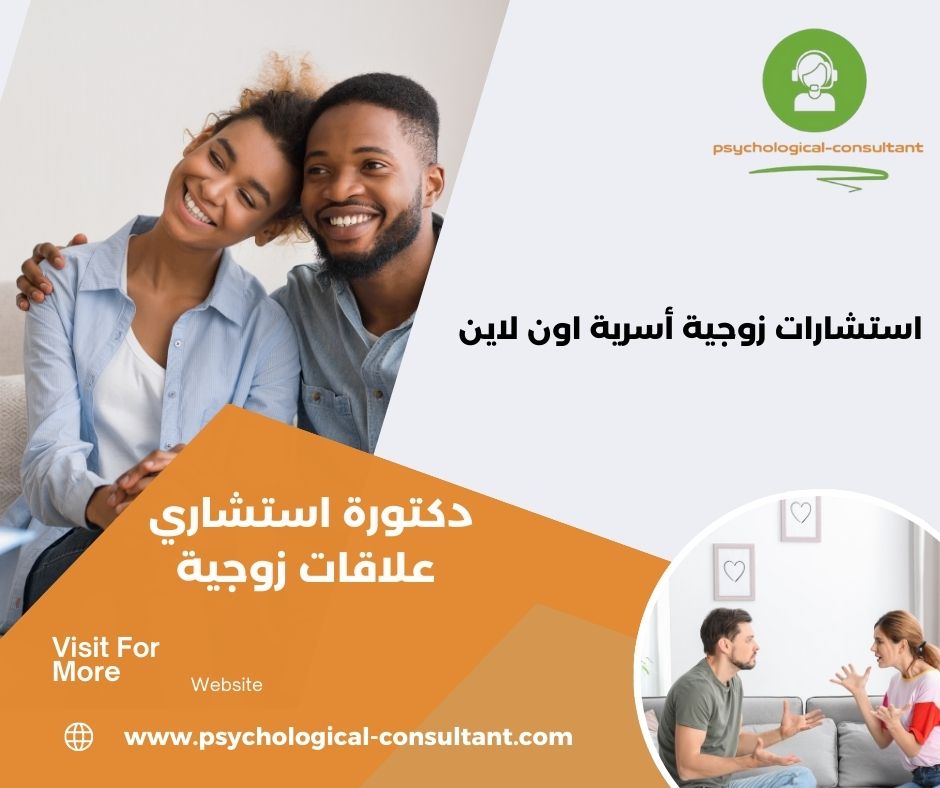 استشاري علاقات زوجية جدة