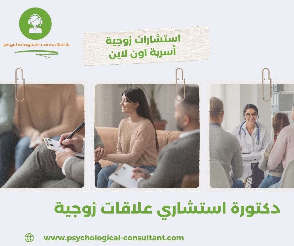 دكتورة استشاري علاقات زوجية