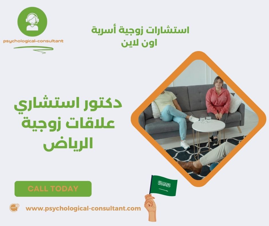 دكتور استشاري علاقات زوجية الرياض