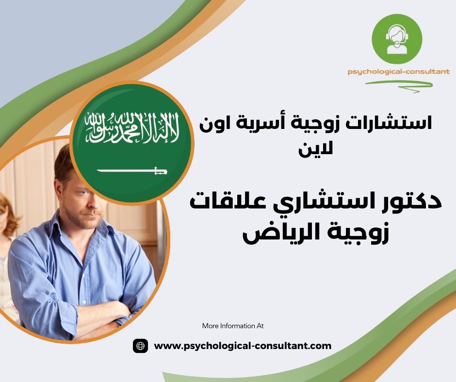 استشاري علاقات زوجية جدة