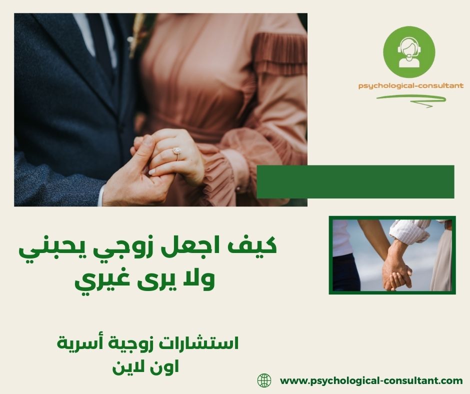 كيف اجعل زوجي يحبني اكثر