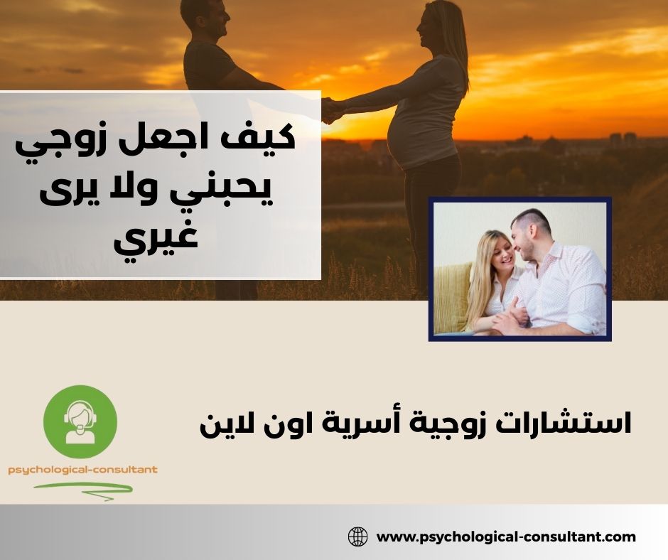 كيف اجعل زوجي يحبني ولا يرى غيري