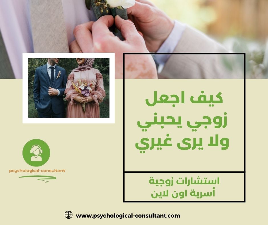 كيف اجعل زوجي يحبني ويسمع كلامي