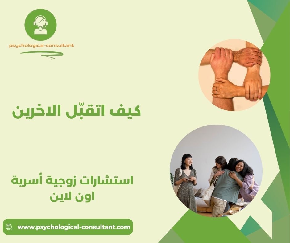 كيف اتقبّل الاخرين