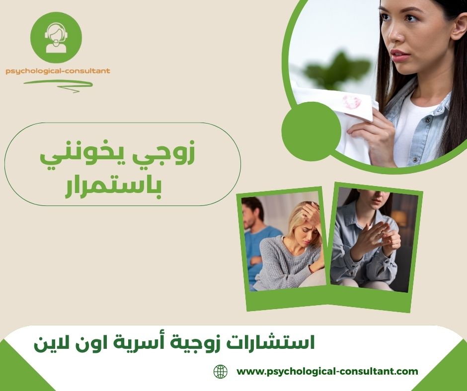 زوجي يخونني باستمرار ماذا افعل