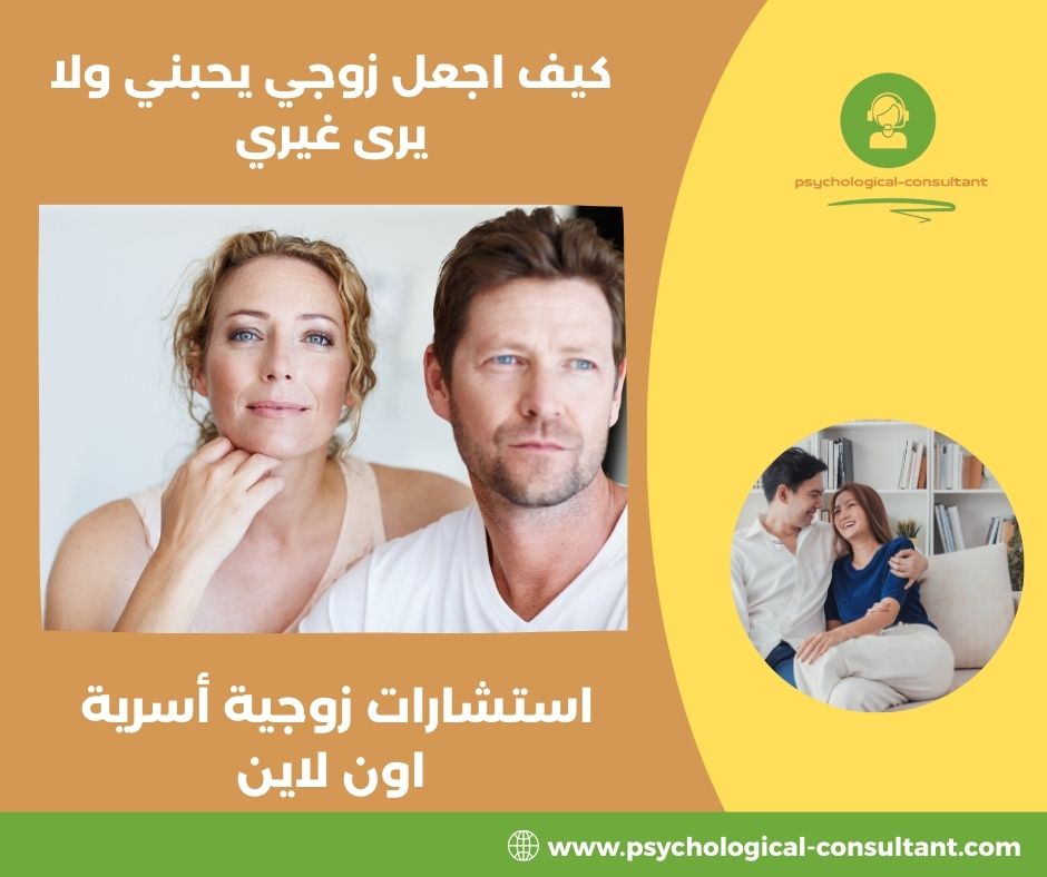 كيف اجعل زوجي يحبني ولا يرى غيري