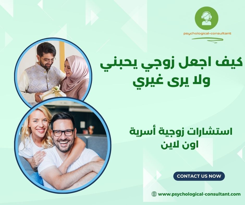 كيف اجعل زوجي يحبني بجنون