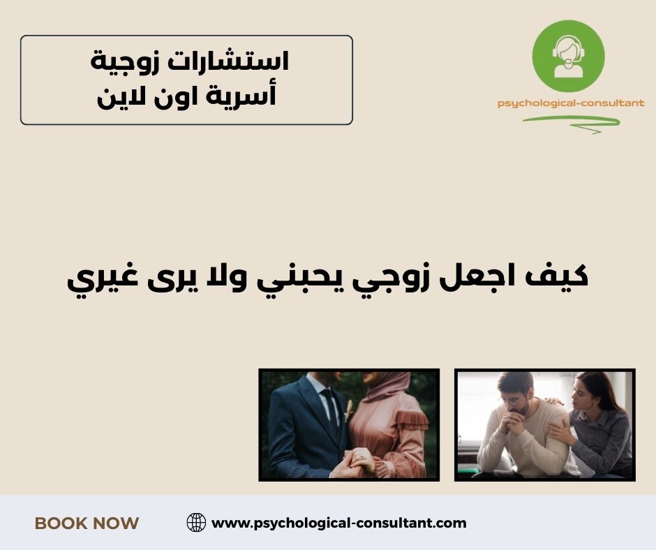 كيف اجعل زوجي يحبني من جديد