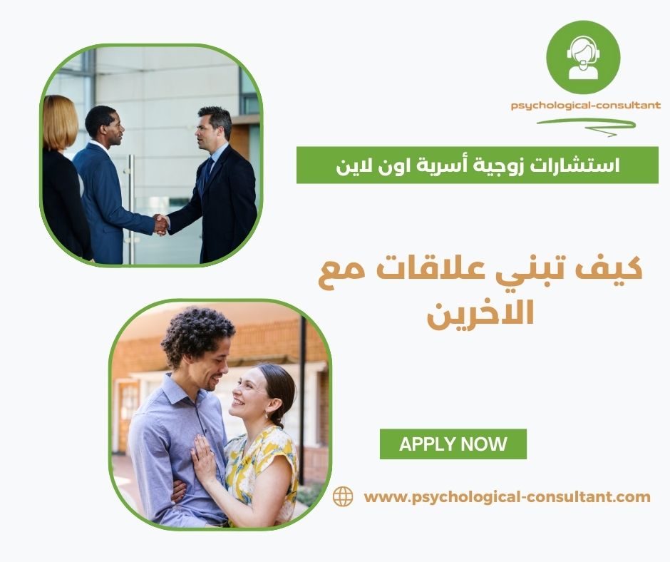 كيف تبني علاقات مع الناس