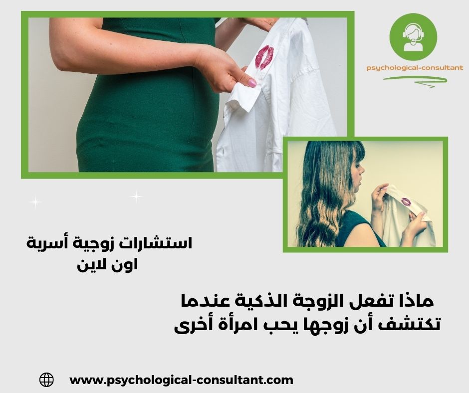 ماذا تفعل الزوجة الذكية عندما تكتشف أن زوجها يحب امرأة أخرى