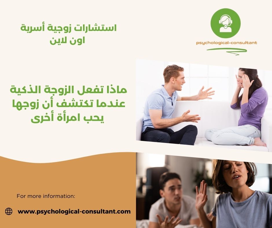 ماذا تفعل الزوجة الذكية عندما تكتشف أن زوجها يحب امرأة أخرى