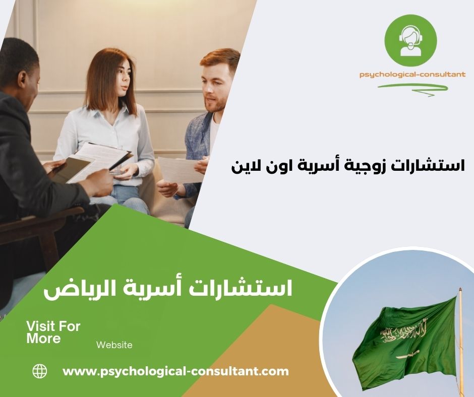 استشارات اسرية الرياض
