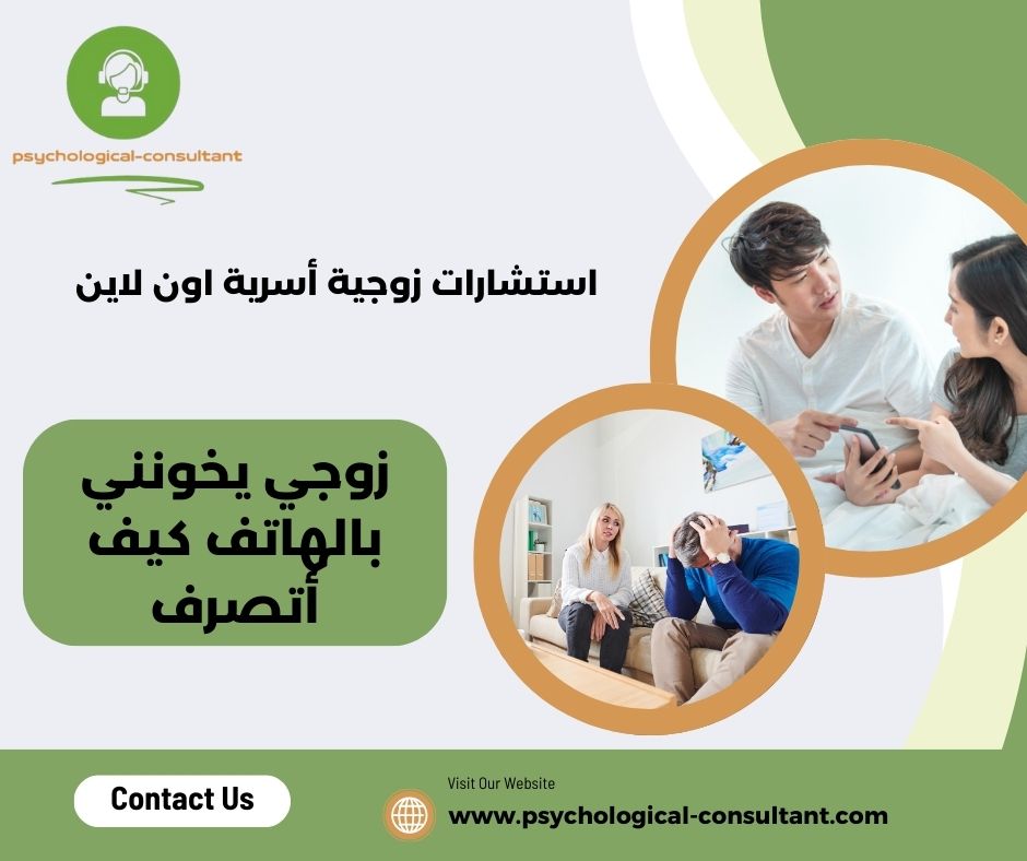 زوجي يخونني عبر الهاتف