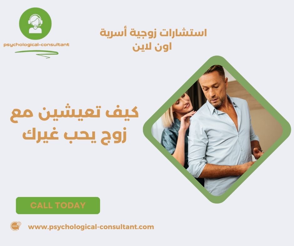كيف تعيشين مع زوج يحب غيرك