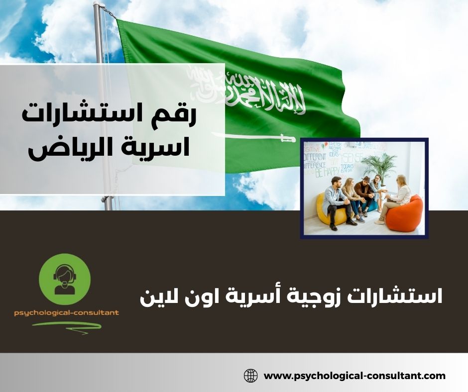 رقم استشارات اسرية الرياض