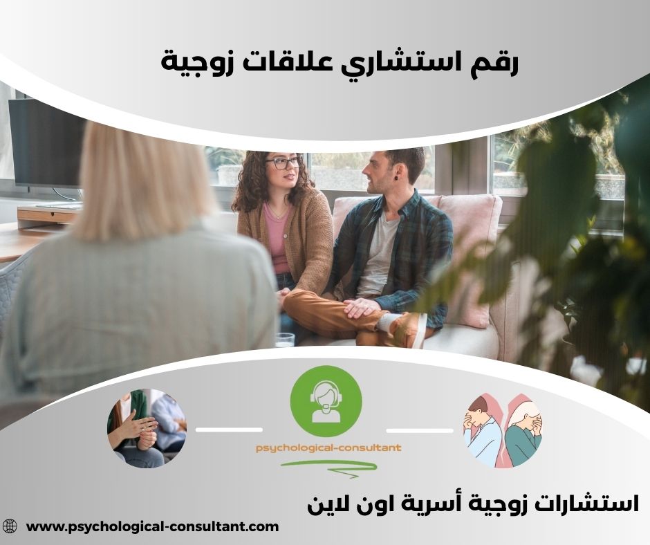رقم استشاري علاقات زوجية