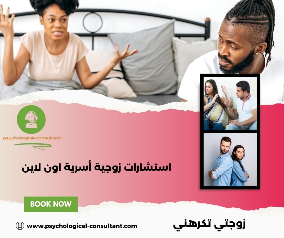 زوجتي تكرهني زوجتي تكرهني