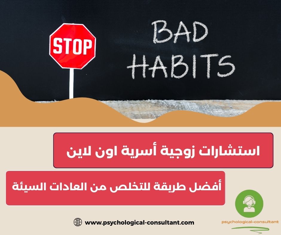 طريقة للتخلص من العادات السيئة طريقة للتخلص من العادات السيئة