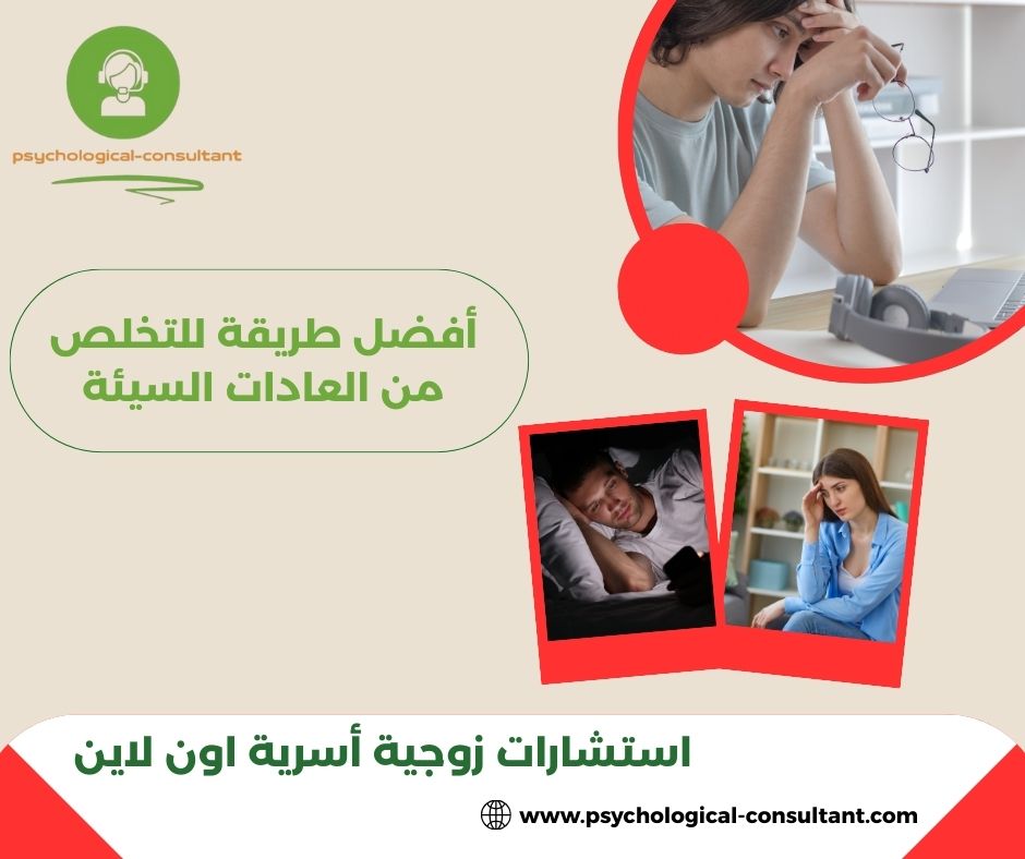 ما هي أفضل طريقة للتخلص من العادات السيئة ما هي أفضل طريقة للتخلص من العادات السيئة