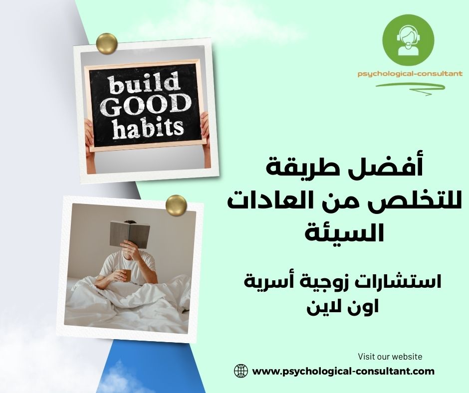 أفضل طريقة للتخلص من العادات السيئة