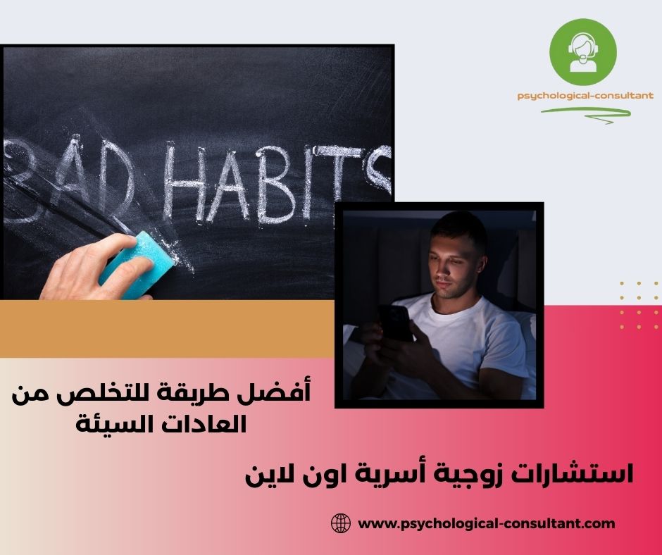 افضل طريقة للتخلص من العادات السيئة افضل طريقة للتخلص من العادات السيئة