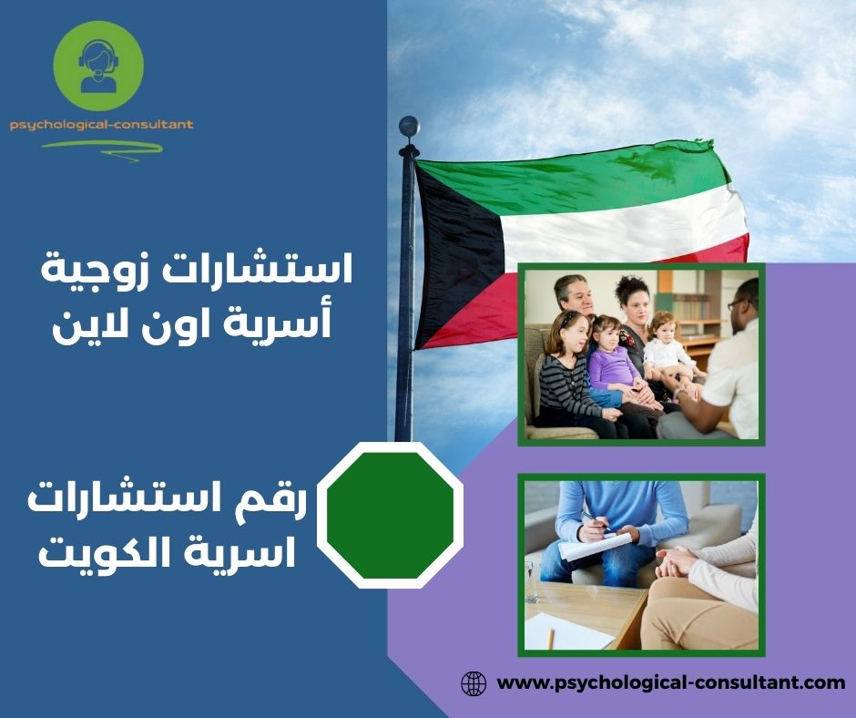 رقم استشارات اسرية الكويت
