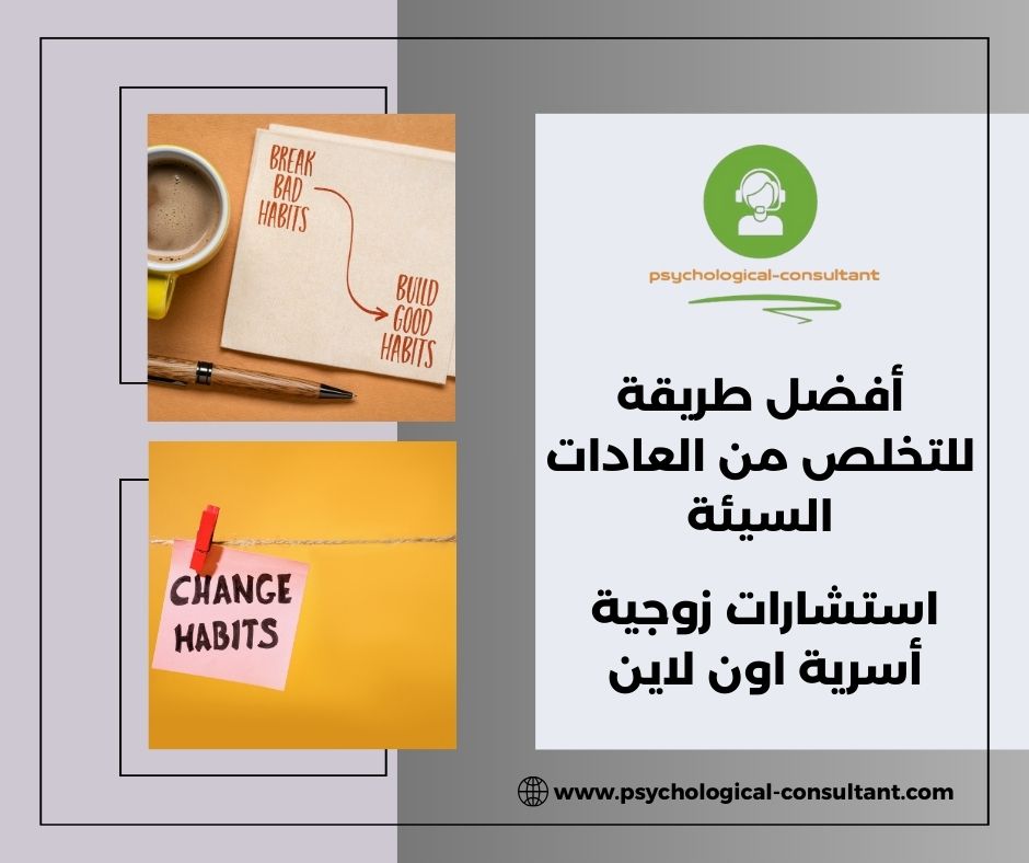 أفضل طريقة للتخلص من العادات السيئة أفضل طريقة للتخلص من العادات السيئة