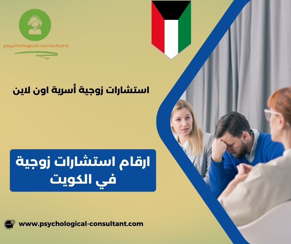 ارقام استشارات زوجية في الكويت