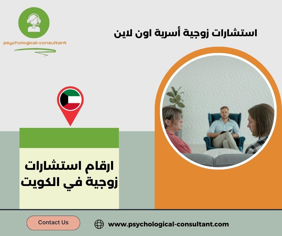 أرقام استشارات زوجية في الكويت