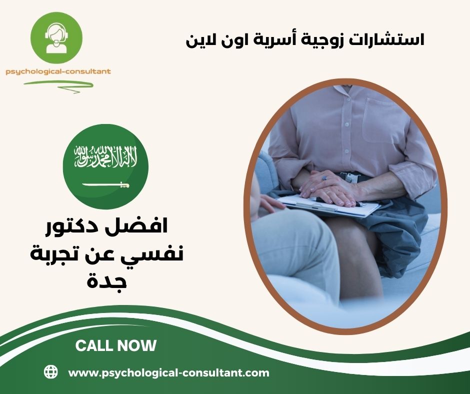 افضل دكتور نفسي عن تجربة بالرياض
