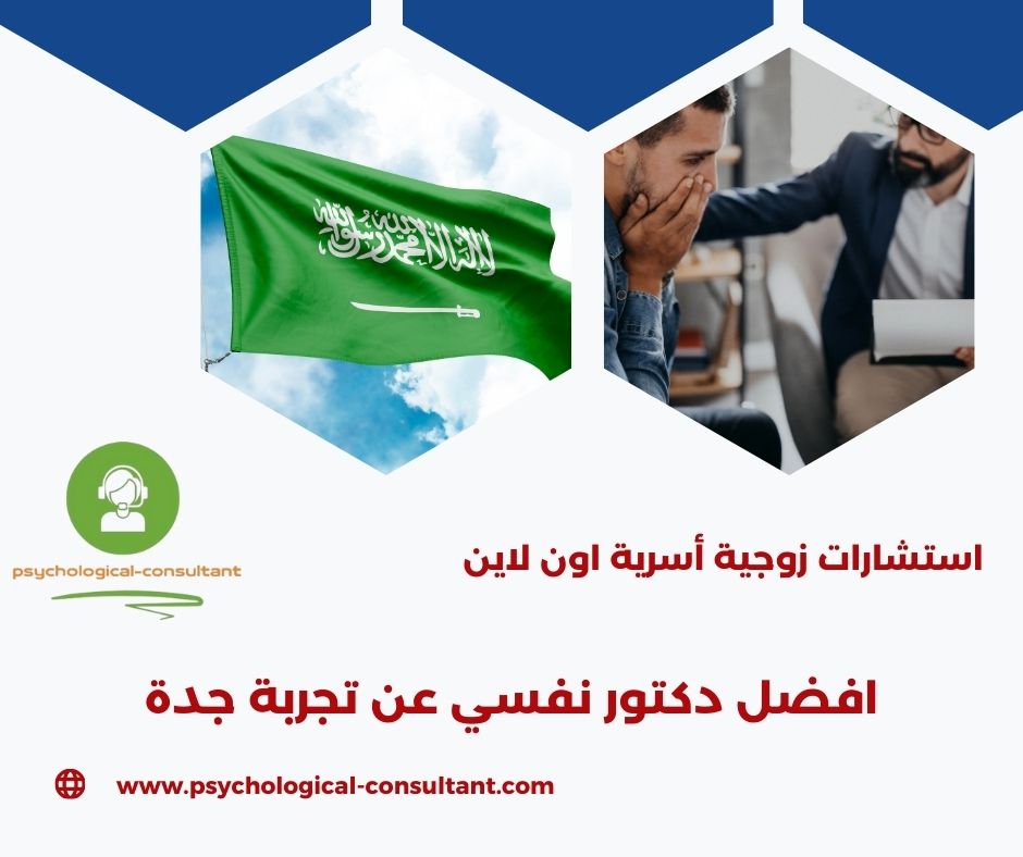 افضل دكتور نفسي عن تجربة في جدة