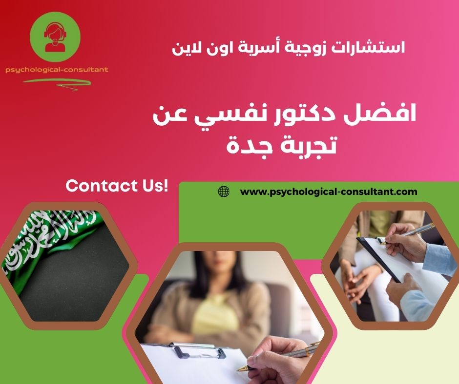افضل دكتور نفسي عن تجربة في المدينة المنورة