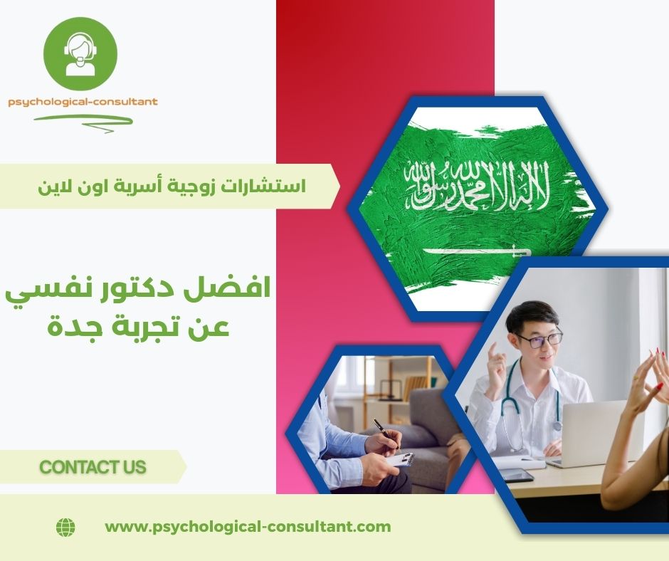 افضل دكتور نفسي عن تجربة جدة