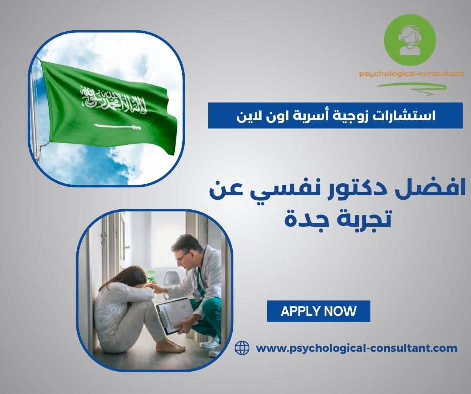 افضل دكتور نفسي عن تجربة في الرياض