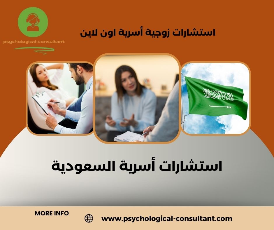 استشارات أسرية السعودية