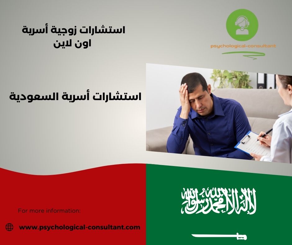 استشارات أسرية السعودية